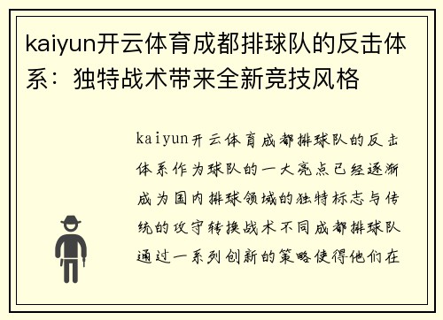 kaiyun开云体育成都排球队的反击体系：独特战术带来全新竞技风格