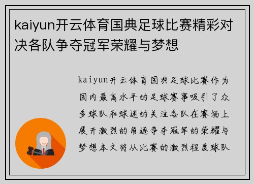 kaiyun开云体育国典足球比赛精彩对决各队争夺冠军荣耀与梦想