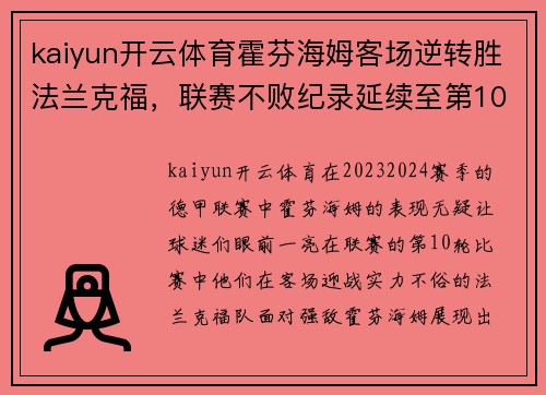 kaiyun开云体育霍芬海姆客场逆转胜法兰克福，联赛不败纪录延续至第10轮