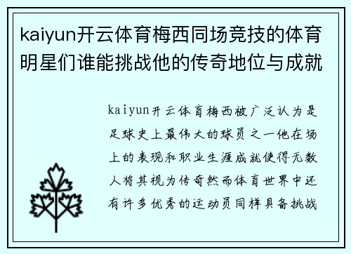 kaiyun开云体育梅西同场竞技的体育明星们谁能挑战他的传奇地位与成就