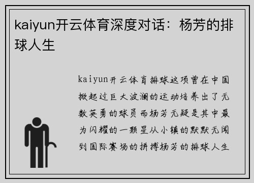 kaiyun开云体育深度对话：杨芳的排球人生