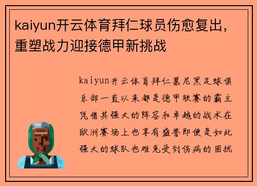 kaiyun开云体育拜仁球员伤愈复出，重塑战力迎接德甲新挑战