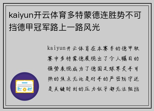 kaiyun开云体育多特蒙德连胜势不可挡德甲冠军路上一路风光