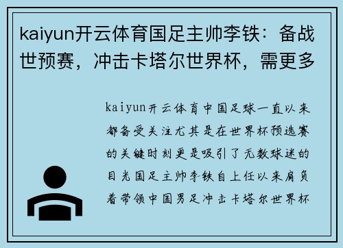 kaiyun开云体育国足主帅李铁：备战世预赛，冲击卡塔尔世界杯，需更多支持