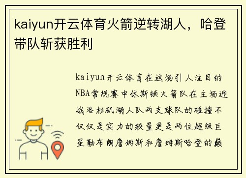 kaiyun开云体育火箭逆转湖人，哈登带队斩获胜利