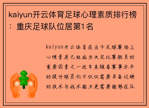 kaiyun开云体育足球心理素质排行榜：重庆足球队位居第1名