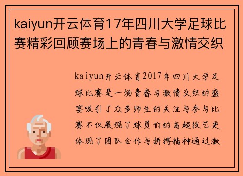 kaiyun开云体育17年四川大学足球比赛精彩回顾赛场上的青春与激情交织