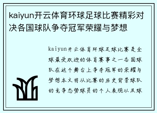 kaiyun开云体育环球足球比赛精彩对决各国球队争夺冠军荣耀与梦想