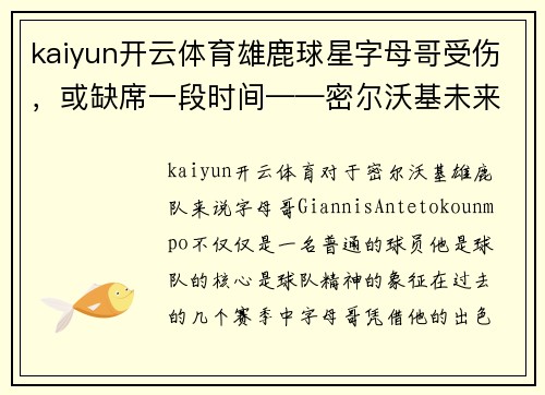 kaiyun开云体育雄鹿球星字母哥受伤，或缺席一段时间——密尔沃基未来的挑战与机遇