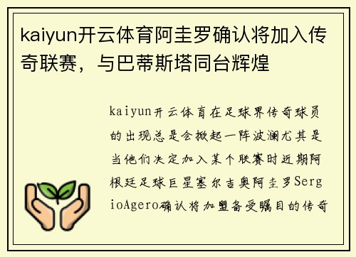 kaiyun开云体育阿圭罗确认将加入传奇联赛，与巴蒂斯塔同台辉煌