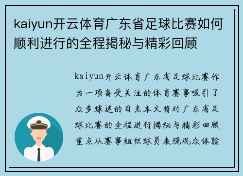 kaiyun开云体育广东省足球比赛如何顺利进行的全程揭秘与精彩回顾