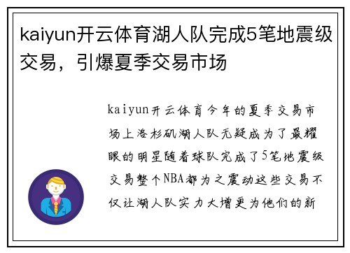 kaiyun开云体育湖人队完成5笔地震级交易，引爆夏季交易市场