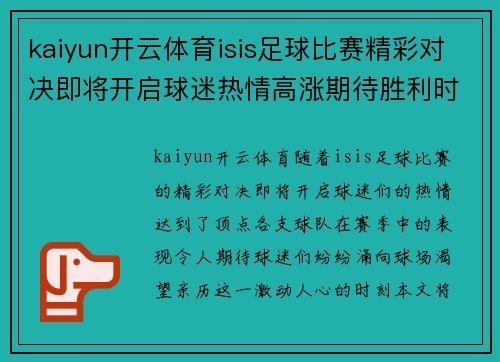 kaiyun开云体育isis足球比赛精彩对决即将开启球迷热情高涨期待胜利时刻