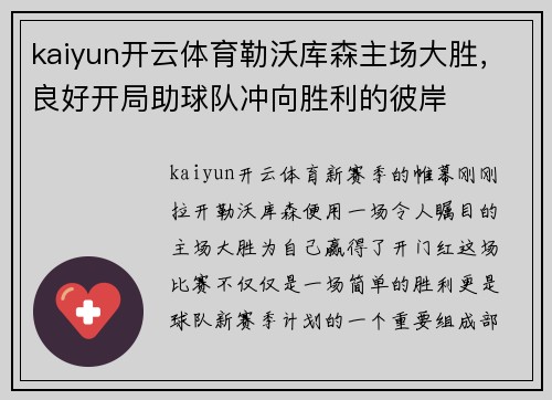 kaiyun开云体育勒沃库森主场大胜，良好开局助球队冲向胜利的彼岸