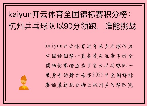 kaiyun开云体育全国锦标赛积分榜：杭州乒乓球队以90分领跑，谁能挑战他们的王者地位？