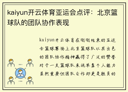 kaiyun开云体育亚运会点评：北京篮球队的团队协作表现