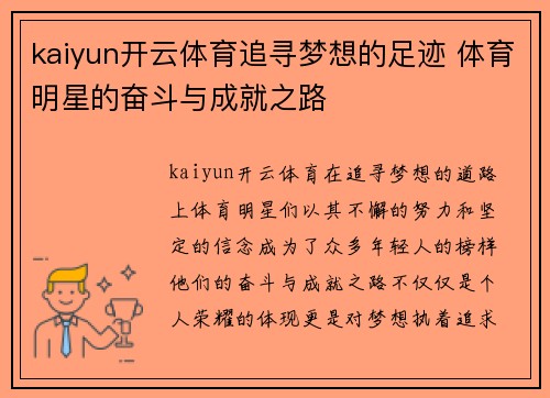 kaiyun开云体育追寻梦想的足迹 体育明星的奋斗与成就之路