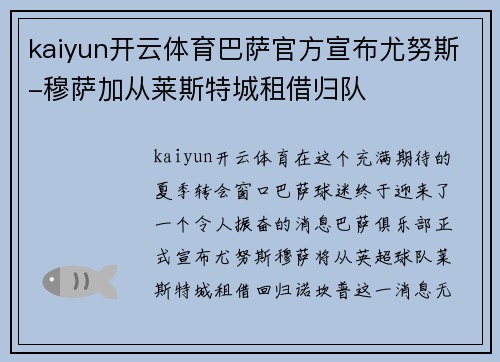 kaiyun开云体育巴萨官方宣布尤努斯-穆萨加从莱斯特城租借归队