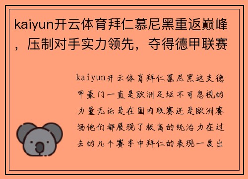 kaiyun开云体育拜仁慕尼黑重返巅峰，压制对手实力领先，夺得德甲联赛冠军