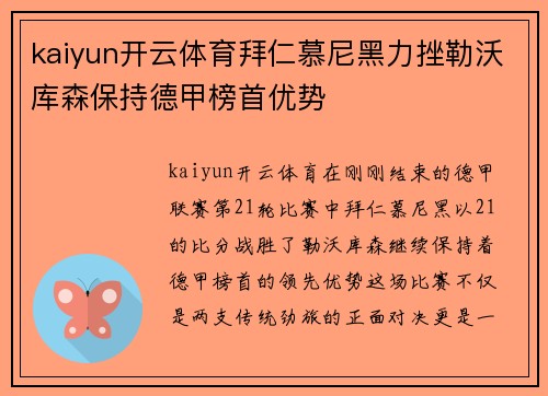 kaiyun开云体育拜仁慕尼黑力挫勒沃库森保持德甲榜首优势