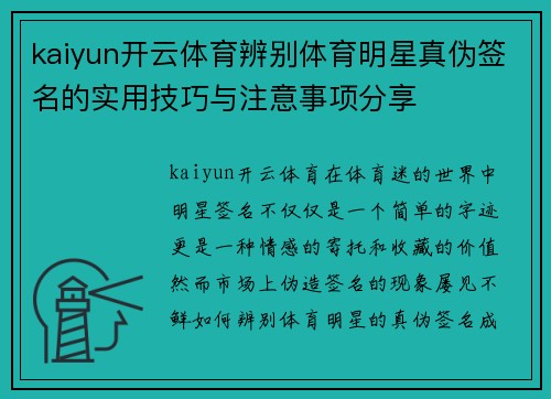 kaiyun开云体育辨别体育明星真伪签名的实用技巧与注意事项分享