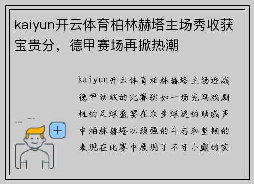 kaiyun开云体育柏林赫塔主场秀收获宝贵分，德甲赛场再掀热潮