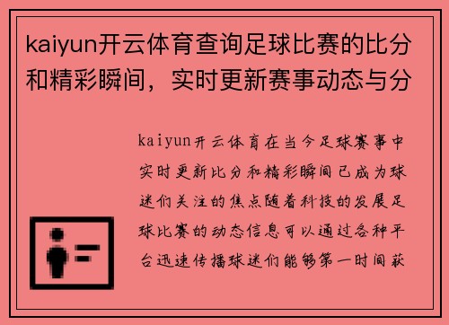 kaiyun开云体育查询足球比赛的比分和精彩瞬间，实时更新赛事动态与分析