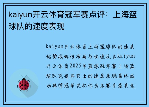 kaiyun开云体育冠军赛点评：上海篮球队的速度表现