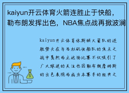 kaiyun开云体育火箭连胜止于快船，勒布朗发挥出色，NBA焦点战再掀波澜