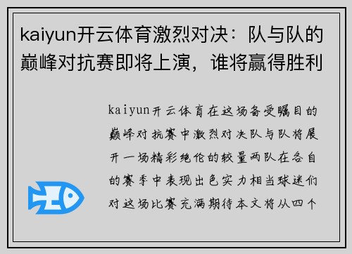 kaiyun开云体育激烈对决：队与队的巅峰对抗赛即将上演，谁将赢得胜利