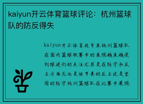 kaiyun开云体育篮球评论：杭州篮球队的防反得失