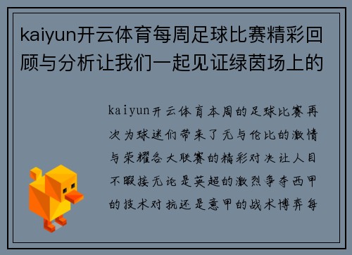 kaiyun开云体育每周足球比赛精彩回顾与分析让我们一起见证绿茵场上的激情与荣耀