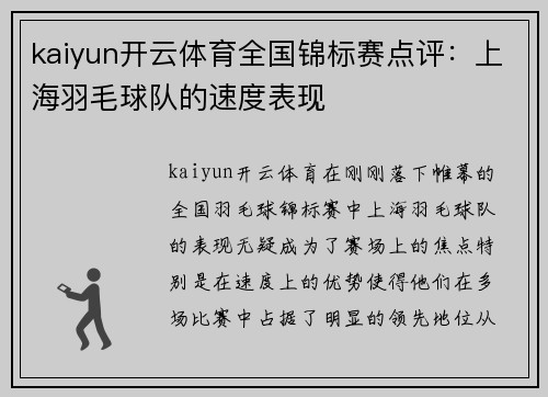 kaiyun开云体育全国锦标赛点评：上海羽毛球队的速度表现