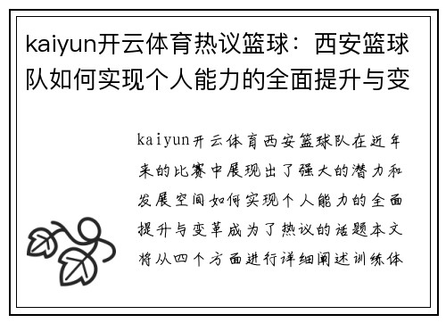 kaiyun开云体育热议篮球：西安篮球队如何实现个人能力的全面提升与变革
