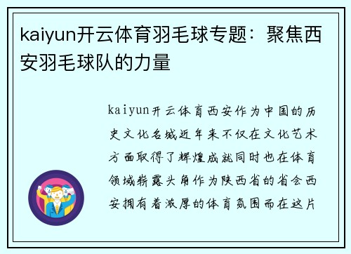 kaiyun开云体育羽毛球专题：聚焦西安羽毛球队的力量