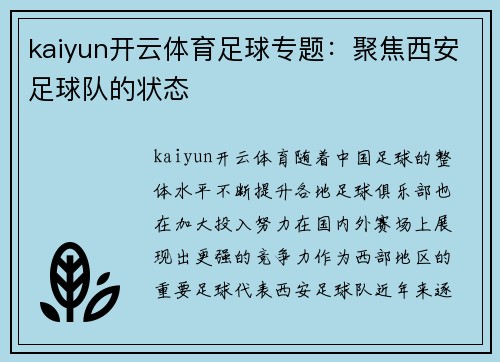 kaiyun开云体育足球专题：聚焦西安足球队的状态