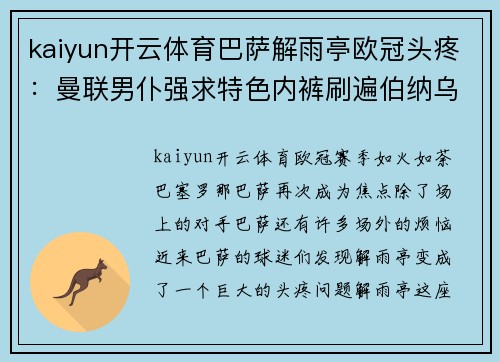kaiyun开云体育巴萨解雨亭欧冠头疼：曼联男仆强求特色内裤刷遍伯纳乌