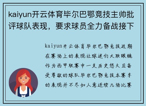kaiyun开云体育毕尔巴鄂竞技主帅批评球队表现，要求球员全力备战接下来的关键比赛