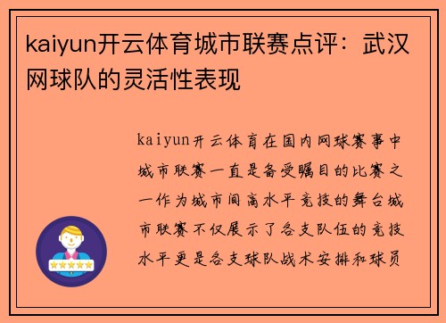 kaiyun开云体育城市联赛点评：武汉网球队的灵活性表现
