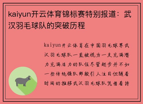 kaiyun开云体育锦标赛特别报道：武汉羽毛球队的突破历程