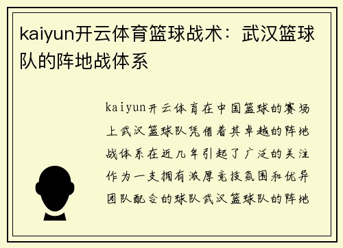 kaiyun开云体育篮球战术：武汉篮球队的阵地战体系