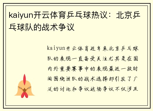kaiyun开云体育乒乓球热议：北京乒乓球队的战术争议