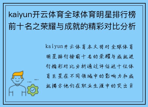 kaiyun开云体育全球体育明星排行榜前十名之荣耀与成就的精彩对比分析