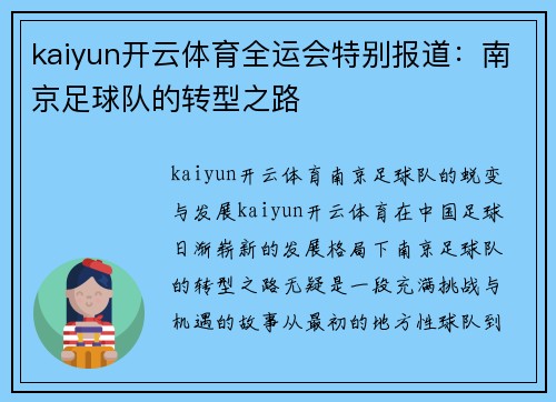 kaiyun开云体育全运会特别报道：南京足球队的转型之路