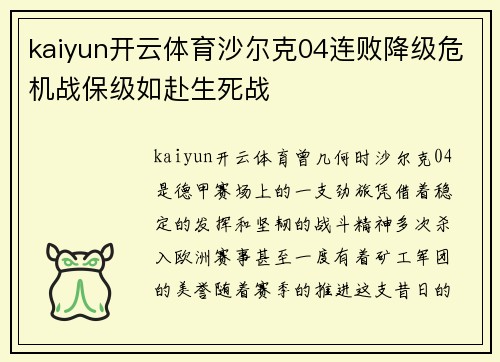 kaiyun开云体育沙尔克04连败降级危机战保级如赴生死战
