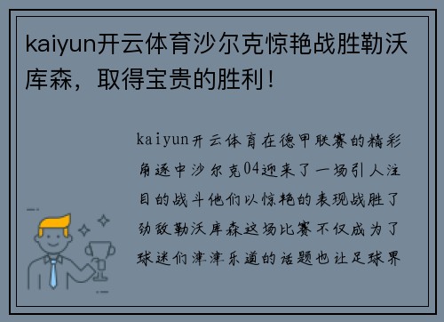 kaiyun开云体育沙尔克惊艳战胜勒沃库森，取得宝贵的胜利！
