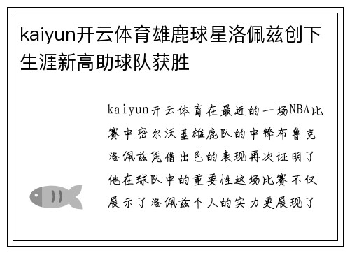 kaiyun开云体育雄鹿球星洛佩兹创下生涯新高助球队获胜