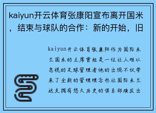 kaiyun开云体育张康阳宣布离开国米，结束与球队的合作：新的开始，旧的记忆