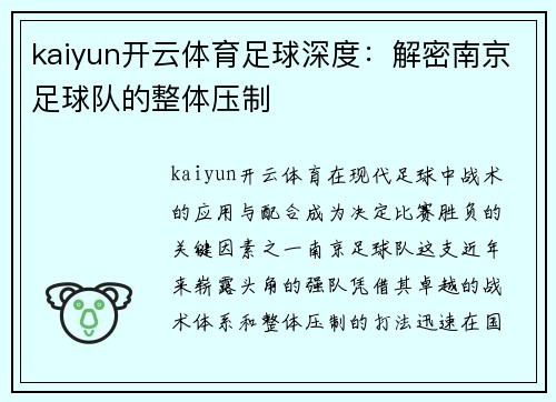 kaiyun开云体育足球深度：解密南京足球队的整体压制