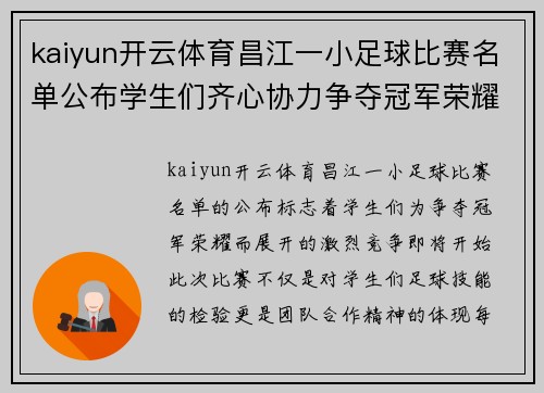 kaiyun开云体育昌江一小足球比赛名单公布学生们齐心协力争夺冠军荣耀